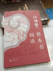 《红楼梦》整本书阅读