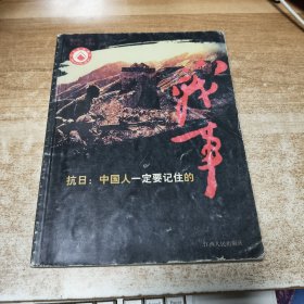 抗日：中国人一定要记住的战争