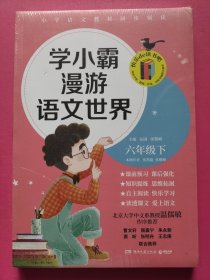 学小霸漫游语文世界/快乐de读书吧（六年级下 ）