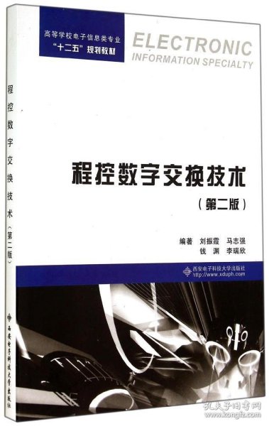 程控数字交换技术（第二版）