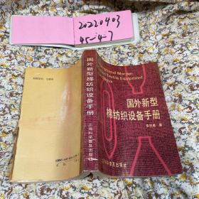 國(guó)外新型棉紡織設(shè)備手冊(cè)