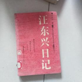 汪东兴日记
