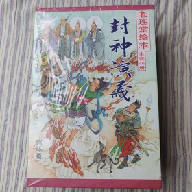 老连堂绘本 封神演义 46册全