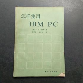 怎样使用IBM PC
