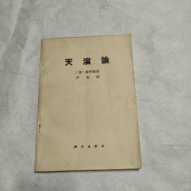 天演论 1971年一版一印