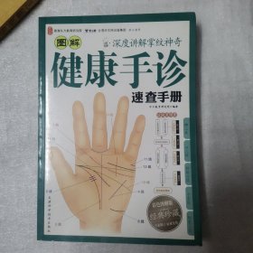 健康手诊速查手册