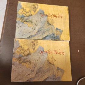 老武侠1174：情波孽海（上下）