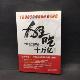 狂吃十万亿——中国农产品食品高附加值成长模式