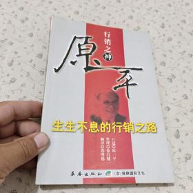 行销之神原一平:生生不息的行销之路