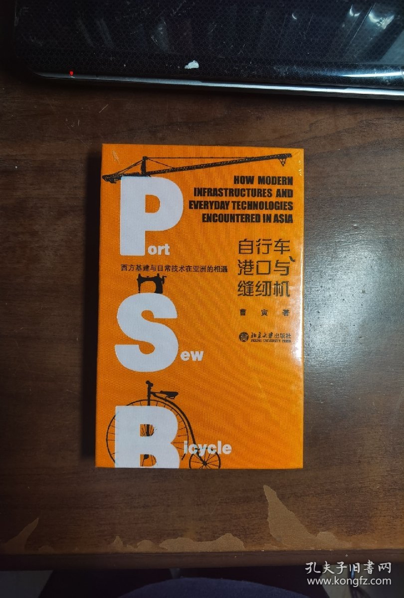 自行车、港口与缝纫机——西方基建与日常技术在亚洲的相遇