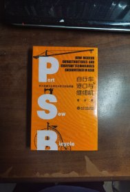 自行车、港口与缝纫机——西方基建与日常技术在亚洲的相遇