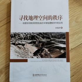 寻找地理空间的秩序  地理空间秩序思想及其在中学地理教学中的应用