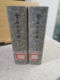 《金石大字典》上下