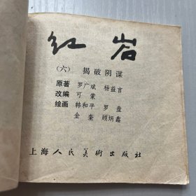 连环画。红岩 全8册