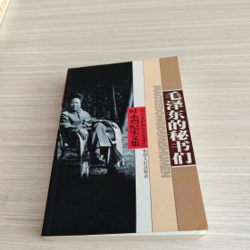 叶永烈纪实文集：毛泽东的秘书们（2000年一版一印，印数10000册）