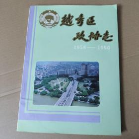 越秀区政协志（1956-1990）  16开