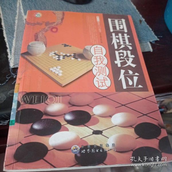 围棋段位自我测试