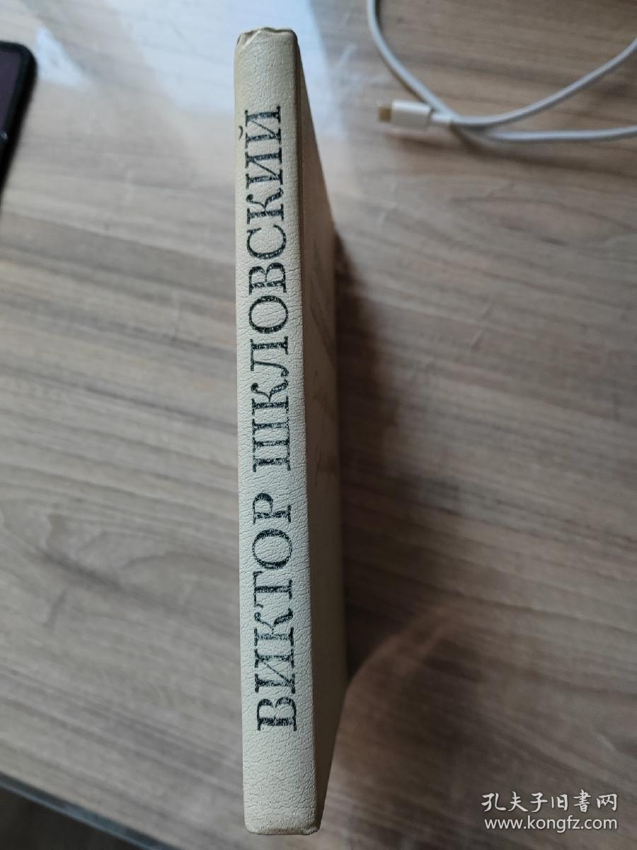 Книга о Сюжете Виктор Борисович Шкловский   俄文原版文学评论：误解的能量—主题书（俄国著名的文艺评论家维克托.什克洛夫斯基、列夫托尔斯泰评论专家的著作）32开精装本，350页，1981年出版（稀见）