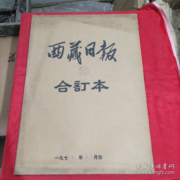 老报纸：1977年十二月月西藏日报（合订本）