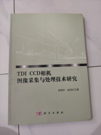 TDICCD相机图像采集与处理技术研究