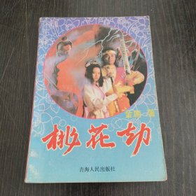 桃花劫4