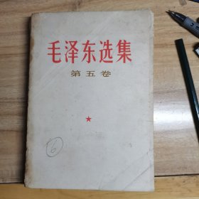 毛泽东选集 第五卷 32开，内完好，原书照相，封面铅笔6，,1977年印