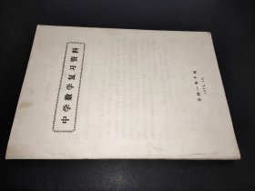 中学数学复习资料 华师一附中编