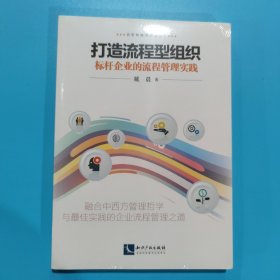 打造流程型组织——标杆企业的流程管理实践