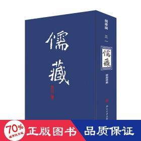 儒藏:精华编.三一册.经部诗类