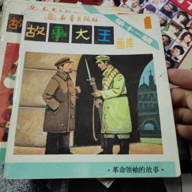 故事大王画库，第十一辑1+2+3，西游记故事，革命领袖的故事，外国探险故事， （3本合售）