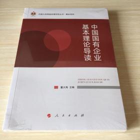 中国国有企业基本理论导读（中国大连高级经理学院丛书—教材系列）（J)
