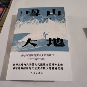 雪山大地 （《藏獒》作家杨志军长篇新作，深情回望父亲母亲与几代草原建设者的艰辛探索足迹，山乡巨变作品。）