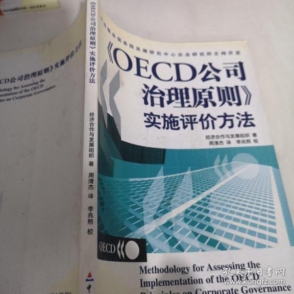 OECD公司治理原则实施评价方法