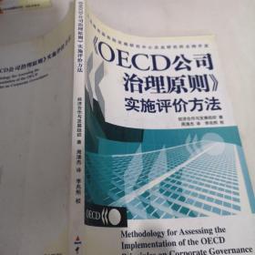 OECD公司治理原则实施评价方法