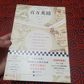 百万英镑（本书为你树立正确金钱观：踏踏实实赚钱，大大方方花钱！马克·吐温短篇精选）（读客经典文库）