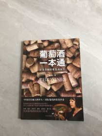 葡萄酒一本通：从零开始的葡萄酒知识