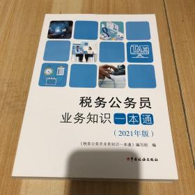 税务公务员业务知识一本通（2021年版）