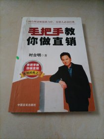 直销经典之二：手把手教你做直销