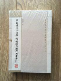 群碧楼善本书录 寒瘦山房鬻存善本书目