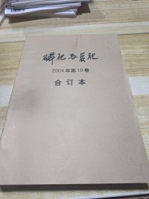 磷肥与复肥 2004年1-6全年第19卷合订本