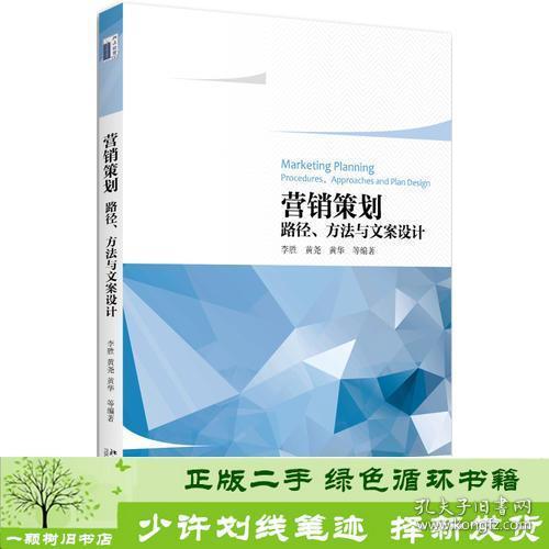 营销策划——路径、方法与文案设计