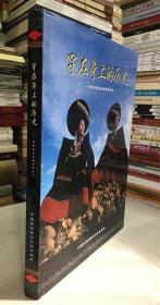 彝族书籍《穿在身上的历史》聚焦昭觉彝族服饰文化 彝文书