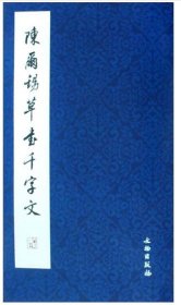 陈尔锡草书千字文