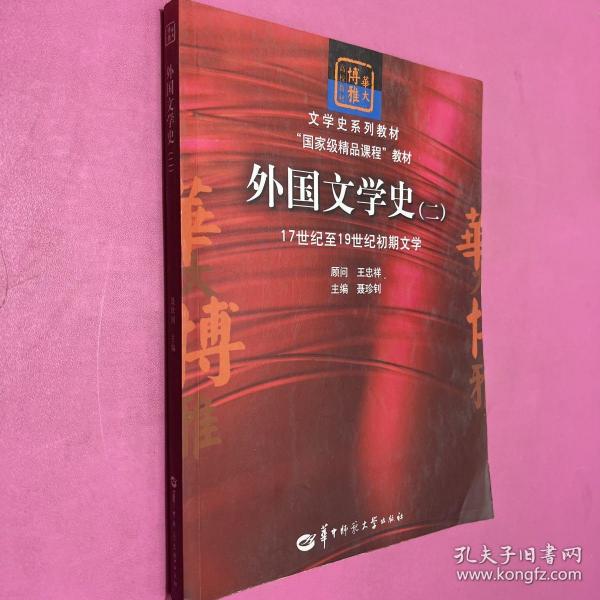 文学史系列教材·“国家级精品课程”教材：外国文学史2（17世纪至19世纪初期文学）