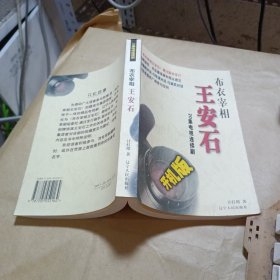 布衣宰相王安石:20集电视连续剧 作者签赠本