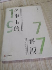 冬季里的春闱(1977年恢复高考纪实) 书衣有破损，实物如图，作者签赠