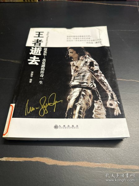 王者逝去：迈克尔.杰克逊的传奇一生
