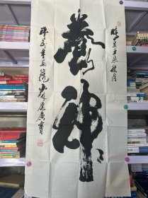 河南籍书法家 中国禅武书画艺术研究院院长:释广德书法（136/68）带作品信封