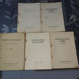 中国古代学作品选补充教材，（隋唐五代部分）十（先秦文学补充教材）十（元明清部分）十（宋代文学）十（秦汉、魏晋南北朝部分）