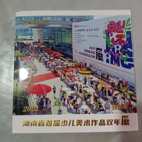 2021湖南省首届少儿美术作品双年展  精装